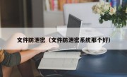 文件防泄密（文件防泄密系统那个好）