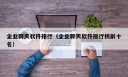 企业聊天软件排行（企业聊天软件排行榜前十名）