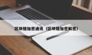 区块链加密通讯（区块链加密解密）