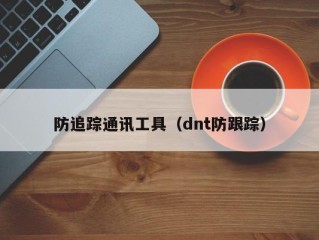 防追踪通讯工具（dnt防跟踪）