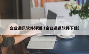 企业通讯软件评测（企业通讯软件下载）