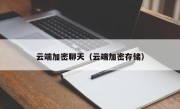云端加密聊天（云端加密存储）