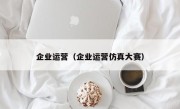 企业运营（企业运营仿真大赛）