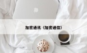 加密通讯（加密通信）