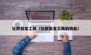 社群裂变工具（社群裂变工具的功能）