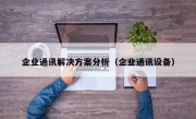 企业通讯解决方案分析（企业通讯设备）