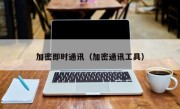 加密即时通讯（加密通讯工具）