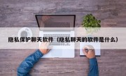 隐私保护聊天软件（隐私聊天的软件是什么）
