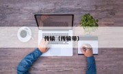 传输（传输带）