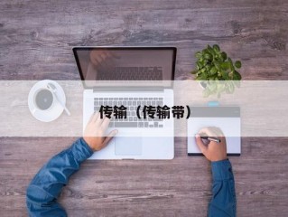 传输（传输带）