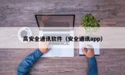 高安全通讯软件（安全通讯app）