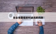 包含免翻墙即时通讯的词条