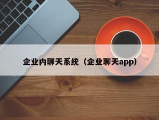 企业内聊天系统（企业聊天app）