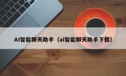 AI智能聊天助手（ai智能聊天助手下载）