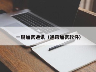 一键加密通讯（通讯加密软件）