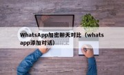 WhatsApp加密聊天对比（whatsapp添加对话）