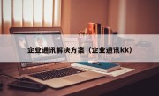 企业通讯解决方案（企业通讯kk）