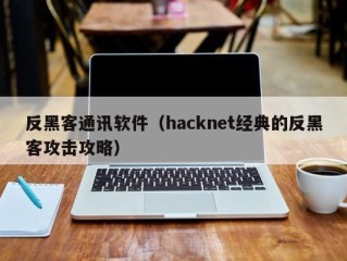 反黑客通讯软件（hacknet经典的反黑客攻击攻略）