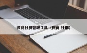 微商社群管理工具（微商 社群）