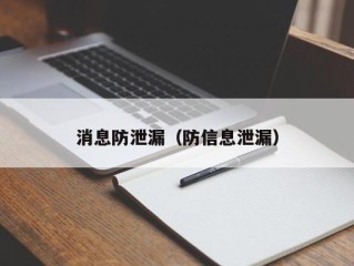消息防泄漏（防信息泄漏）