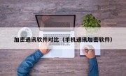 加密通讯软件对比（手机通讯加密软件）