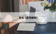 密讯（密讯精密）