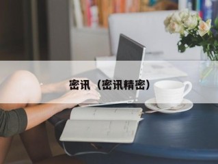 密讯（密讯精密）