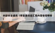 内部安全通讯（安全通讯组汇报内容包括哪些）