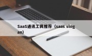SaaS通讯工具推荐（saas slogan）
