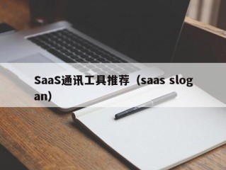 SaaS通讯工具推荐（saas slogan）