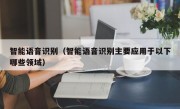 智能语音识别（智能语音识别主要应用于以下哪些领域）