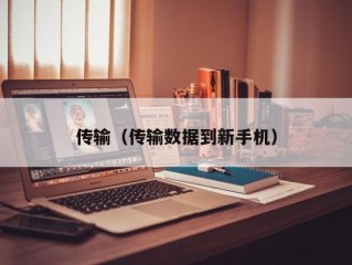 传输（传输数据到新手机）