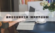 最安全企业聊天工具（聊天软件企业版）