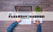安全语音聊天APP（安全语音提醒）