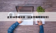 企业IM市场分析（企业市场现状分析）