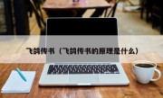 飞鸽传书（飞鸽传书的原理是什么）