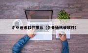 企业通讯软件推荐（企业通讯录软件）