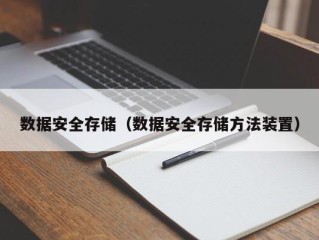 数据安全存储（数据安全存储方法装置）