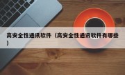 高安全性通讯软件（高安全性通讯软件有哪些）