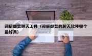 阅后即焚聊天工具（阅后即焚的聊天软件哪个最好用）