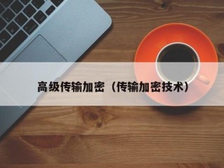高级传输加密（传输加密技术）