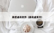 商密通讯软件（商讯通支付）