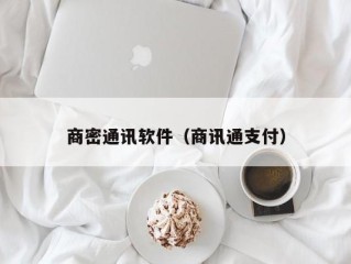 商密通讯软件（商讯通支付）