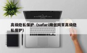 高级隐私保护（safari降低网页高级隐私保护）