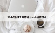 Web3通讯工具市场（web通信技术）