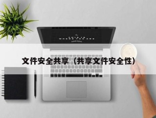 文件安全共享（共享文件安全性）