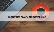 隐藏身份聊天工具（隐藏聊天功能）