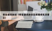 安全通讯协议（安全通讯协议出现错误无法建立）
