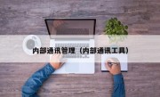 内部通讯管理（内部通讯工具）