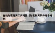在线加密聊天工具对比（加密聊天软件哪个好用）